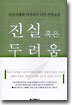 진실 혹은 두려움