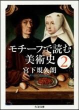 モチ-フで讀む美術史(2)