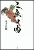 人魚ノ肉