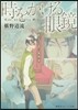 時をかける眼鏡 新王と謎の暗殺者