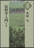 反哲學入門 上