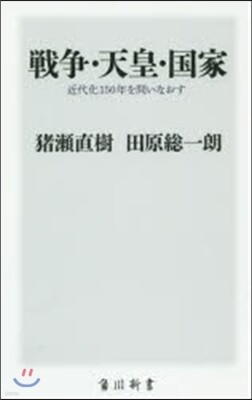 戰爭.天皇.國家