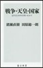 戰爭.天皇.國家 近代化150年を問いな