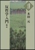 反哲學入門 下