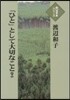 「ひと」として大切なこと 下