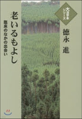 老いるもよし