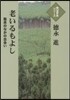 老いるもよし－臨床のなかの出會い－