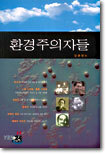 환경주의자들