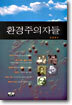 환경주의자들