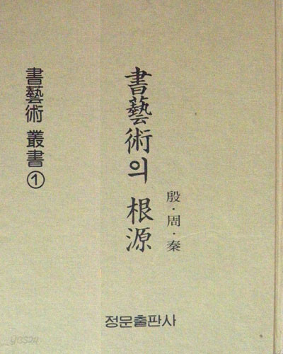 서예술총서 1 서예술의 근원 은.주.진 書藝術의 根源 殷.周.秦