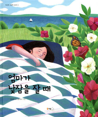 엄마가 낮잠을 잘 때