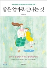 좋은 엄마로 산다는 것