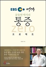 통증 zero 프로젝트
