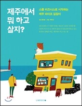 제주에서 뭐 하고 살지?