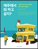 제주에서 뭐 하고 살지?