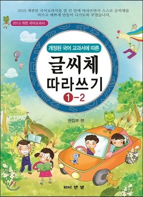 글씨체 따라쓰기 1-2