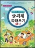 글씨체 따라쓰기 1-2