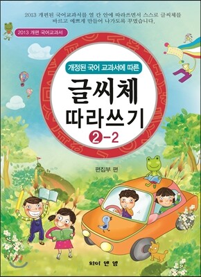 글씨체 따라쓰기 2-2