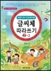 글씨체 따라쓰기 2-2
