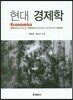 현대 경제학