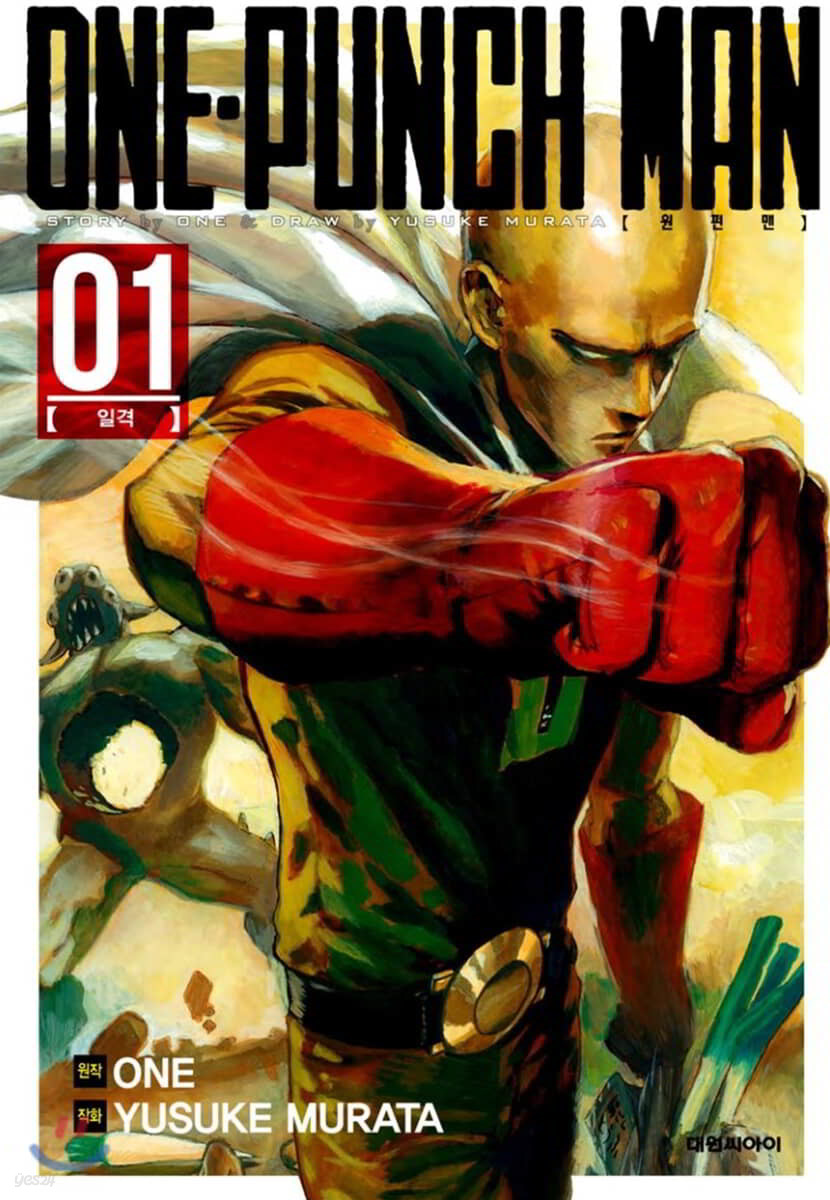 원펀맨 ONE PUNCH MAN 1