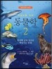 어린이를 위한 동물학 2