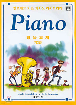 알프레드 제3급 청음교재