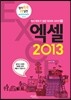 엑셀 2013