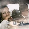 무뢰한 OST