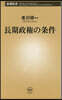 長期政權の條件