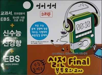 수능돌직구 실전 Final 봉투모의고사 영어 3회분 (2015년)