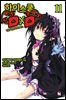 하이스쿨 DxD 11권 : 진급 시험과 우로보로스