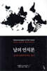 남의 인식론 - 인식론 살해에 맞서는 정의