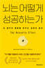뇌는 어떻게 성공하는가 - 내 생각과 행동을 바꾸는 집파리 효과