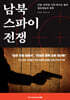 남북 스파이 전쟁 - 간첩, 공작원, 인간 병기로 불린 첩보원들의 세계
