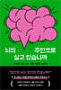 뇌의 주인으로 살고 있습니까 - 건강한 뇌로 살기 위한 뇌교육 교양서