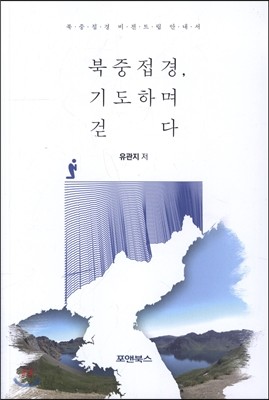 북중접경, 기도하며 걷다