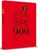 손진숙 영문법 900제