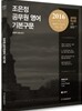 2016 조은정 공무원 영어 기본구문