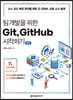 팀 개발을 위한 Git, GitHub 시작하기