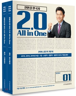 2016 전한길 한국사 2.0 All in One