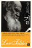 톨스토이, 길