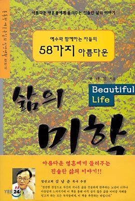 예수와 함께하는 자들의 58가지 아름다운 삶의 미학