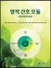영적 간호 모듈