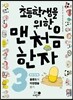 초등학생을 위한 맨처음 한자 3