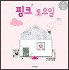 핑크 토요일