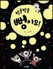 빙글빙글 뻥이오!