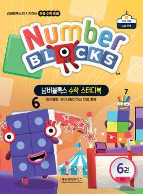 넘버블록스 수학 스터디북 6권 연산: 받아올림ㆍ받아내림이 있는 덧셈, 뺄셈