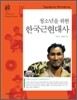 청소년을 위한 한국 근현대사