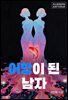 어항이 된 남자